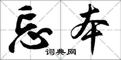 胡問遂忘本行書怎么寫