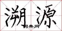 何伯昌溯源楷書怎么寫