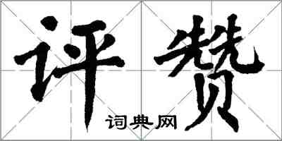 翁闓運評贊楷書怎么寫