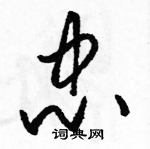 駱恆光寫的硬筆草書忠