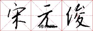 宋元俊怎么寫好看
