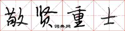 段相林敬賢重士行書怎么寫