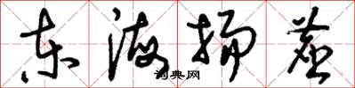劉少英東海揚塵草書怎么寫