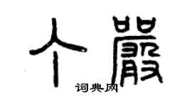 曾慶福丁嚴篆書個性簽名怎么寫