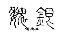 陳聲遠魏銀篆書個性簽名怎么寫