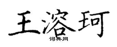 丁謙王溶珂楷書個性簽名怎么寫