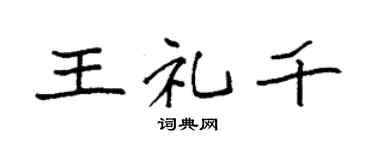 袁強王禮千楷書個性簽名怎么寫