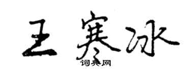 曾慶福王寒冰行書個性簽名怎么寫