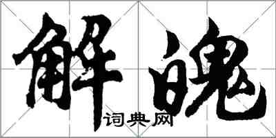 胡問遂解魄行書怎么寫