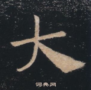 褚遂良雁塔聖教序中大的寫法