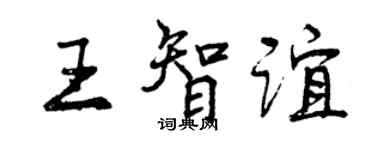 曾慶福王智誼行書個性簽名怎么寫