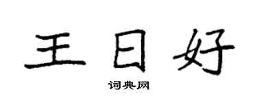 袁強王日好楷書個性簽名怎么寫