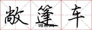 荊霄鵬敞篷車行書怎么寫