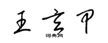 梁錦英王玄甲草書個性簽名怎么寫