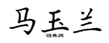 丁謙馬玉蘭楷書個性簽名怎么寫