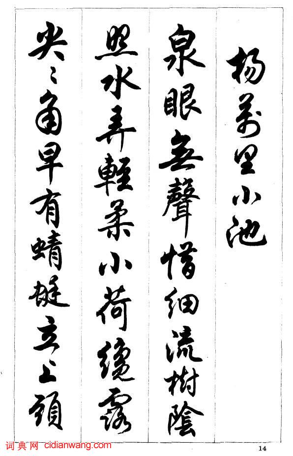 任政行書《唐宋詩詞》