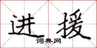 袁強進援楷書怎么寫