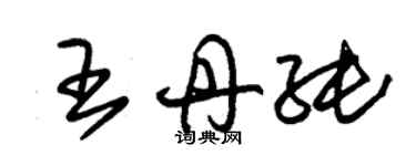 朱錫榮王丹純草書個性簽名怎么寫