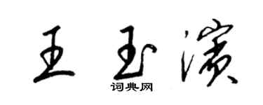 梁錦英王玉濱草書個性簽名怎么寫
