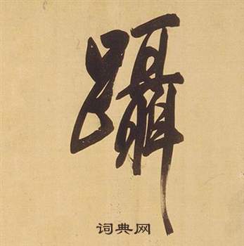 青楷書書法_青字書法_楷書字典