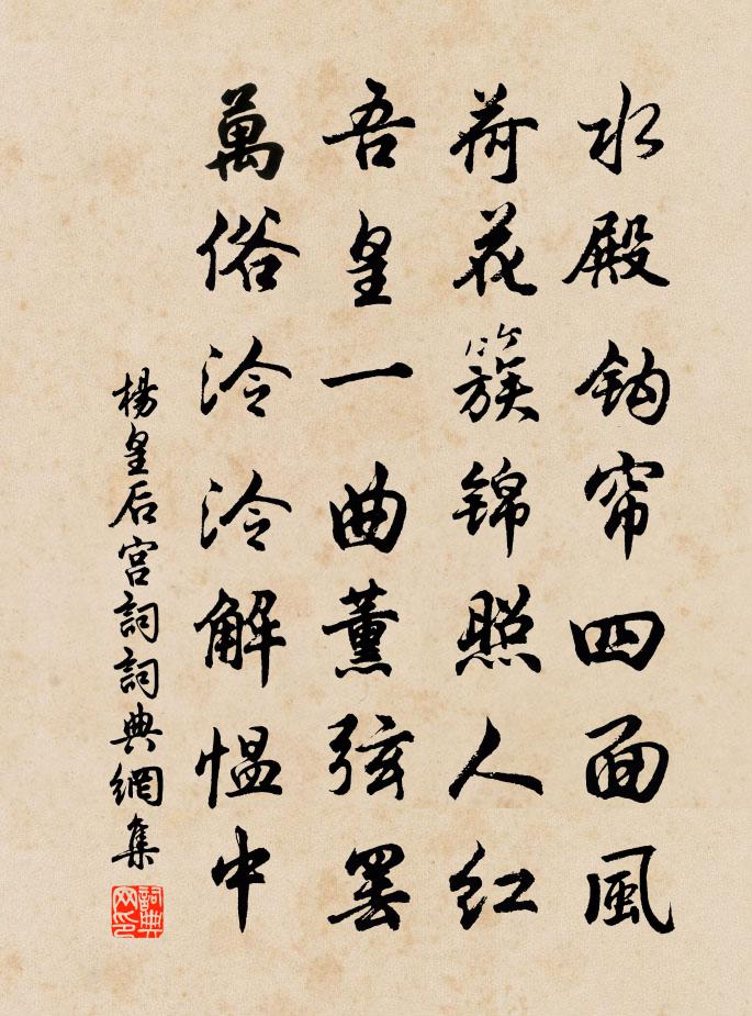 楊皇后宮詞書法作品欣賞