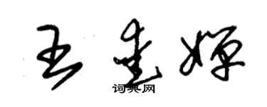 朱錫榮王愛嬋草書個性簽名怎么寫