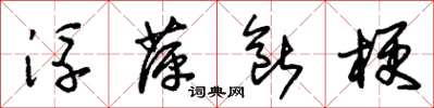 朱錫榮浮萍斷梗草書怎么寫