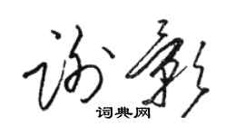 駱恆光謝影草書個性簽名怎么寫