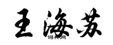 胡問遂王海蘇行書個性簽名怎么寫