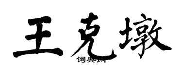 翁闓運王克墩楷書個性簽名怎么寫