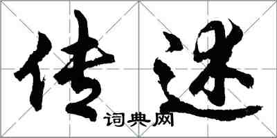 胡問遂傳述行書怎么寫