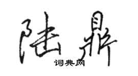 駱恆光陸鼎行書個性簽名怎么寫