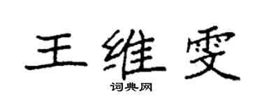 袁強王維雯楷書個性簽名怎么寫