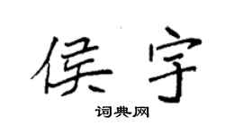 袁強侯宇楷書個性簽名怎么寫