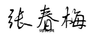 曾慶福張春梅行書個性簽名怎么寫