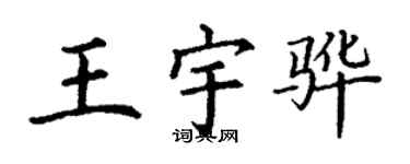 丁謙王宇驊楷書個性簽名怎么寫