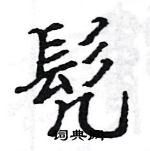 駱恆光寫的硬筆楷書髠