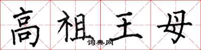 何伯昌高祖王母楷書怎么寫