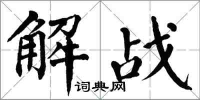 翁闓運解戰楷書怎么寫