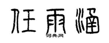 曾慶福任雨涵篆書個性簽名怎么寫