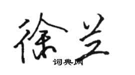 駱恆光徐蘭行書個性簽名怎么寫