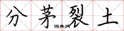 荊霄鵬分茅裂土楷書怎么寫