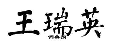 翁闓運王瑞英楷書個性簽名怎么寫