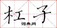 黃華生槓子楷書怎么寫