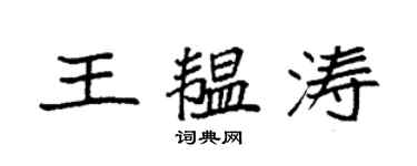 袁強王韞濤楷書個性簽名怎么寫