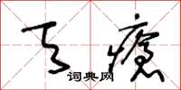 王冬齡天瘡草書怎么寫
