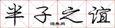 龐中華半子之誼行書怎么寫