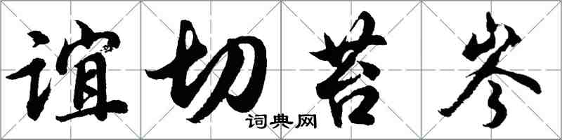 胡問遂誼切苔岑行書怎么寫