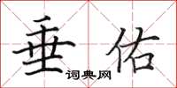 田英章垂佑楷書怎么寫