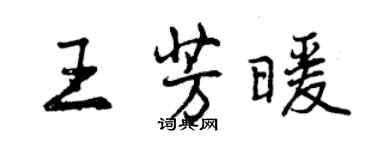 曾慶福王芳暖行書個性簽名怎么寫